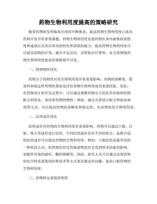 药物生物利用度提高的策略研究
