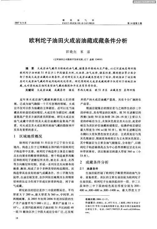 欧利坨子油田火成岩油藏成藏条件分析