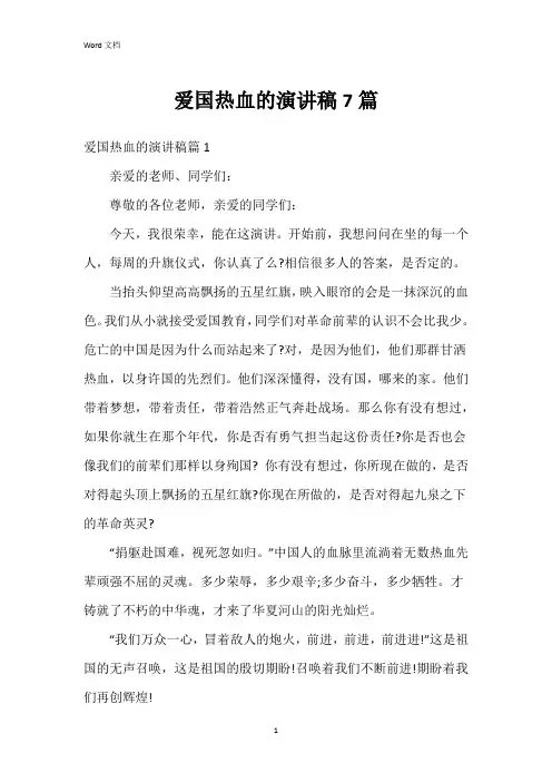 爱国热血的演讲稿7篇