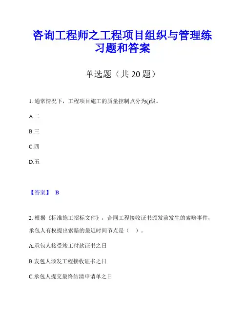 咨询工程师之工程项目组织与管理练习题和答案