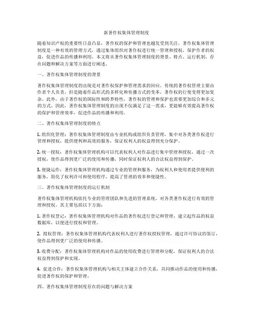 新著作权集体管理制度