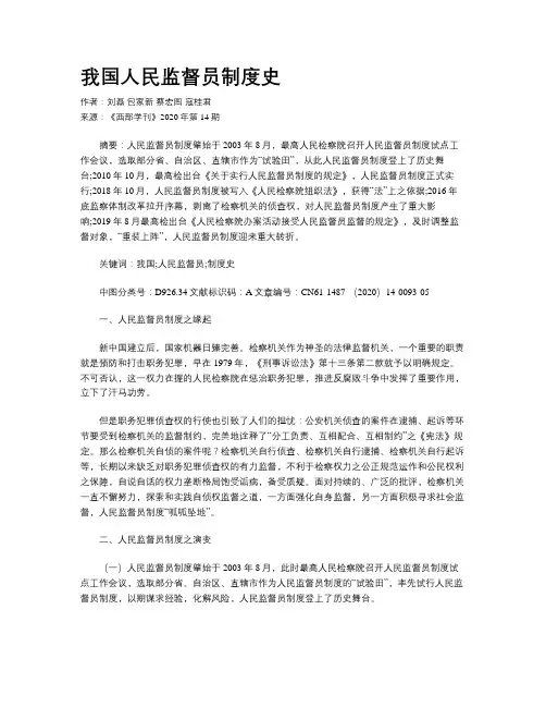 我国人民监督员制度史