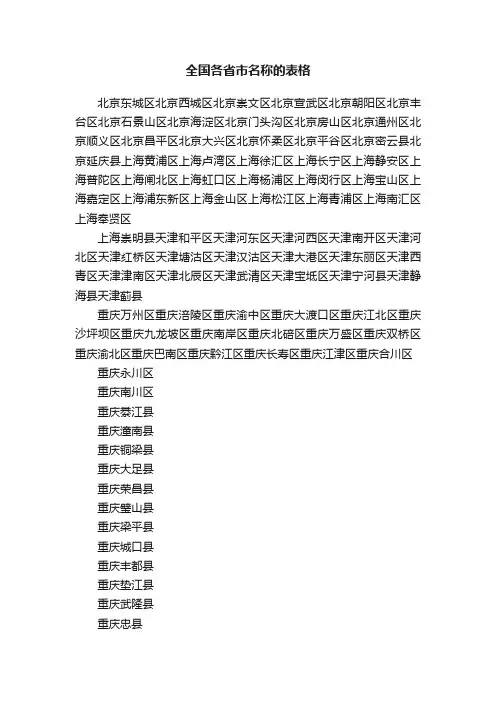 全国各省市名称的表格