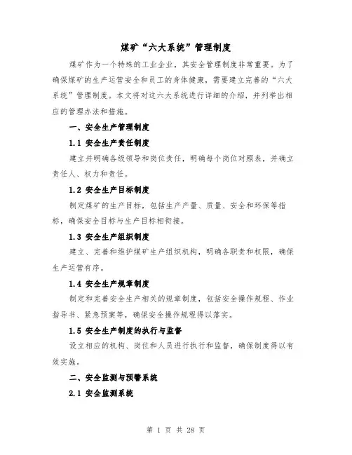 煤矿“六大系统”管理制度（3篇）