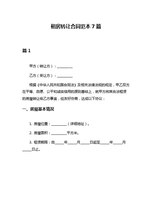 租房转让合同范本7篇