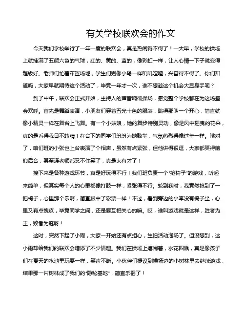 有关学校联欢会的作文