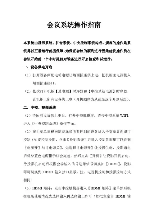 多功能会议室会议系统操作流程指南
