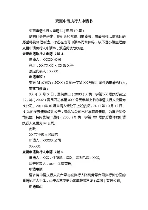 变更申请执行人申请书（通用10篇）