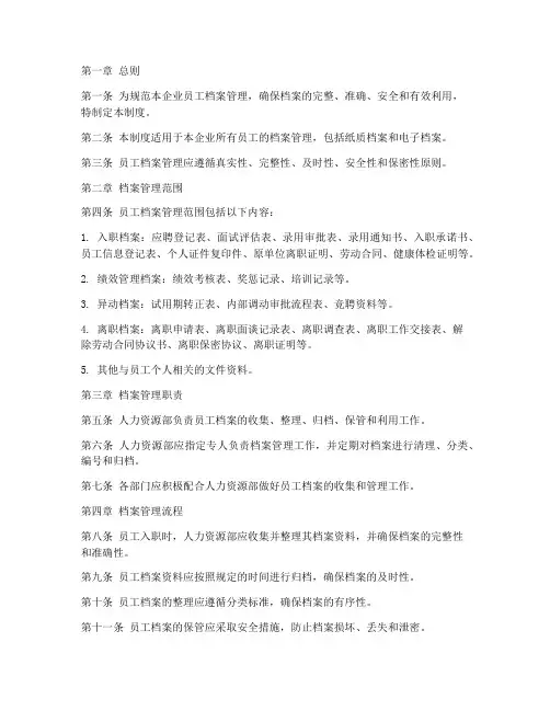 私企员工档案管理制度