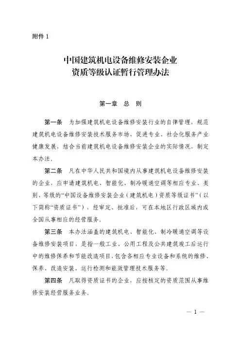 中国建筑机电设备维修安装企业资质等级认证暂行-中国设备管理协会