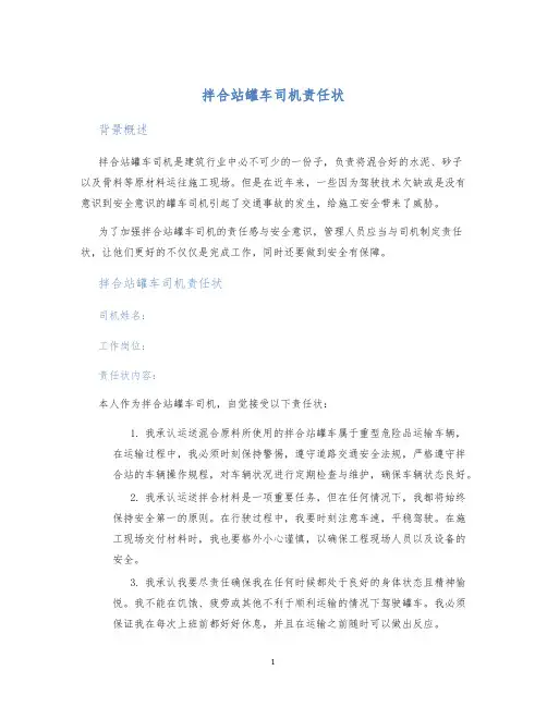 拌合站罐车司机责任状