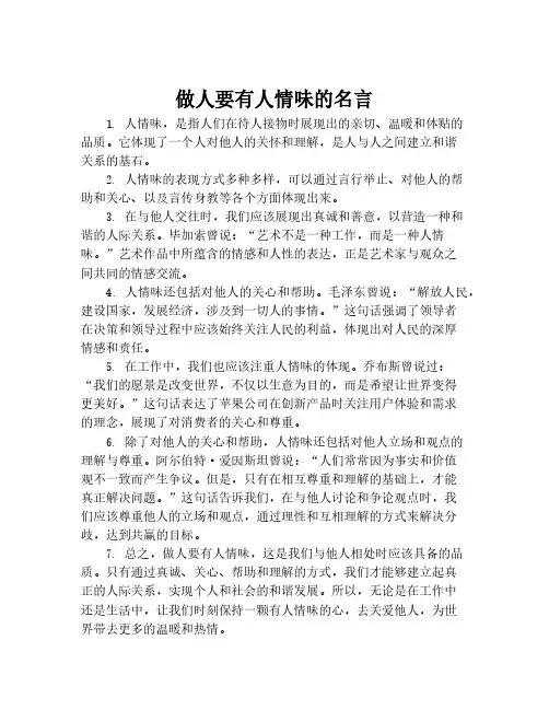 做人要有人情味的名言