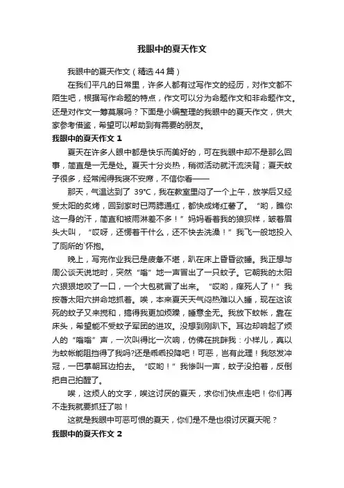 我眼中的夏天作文（精选44篇）