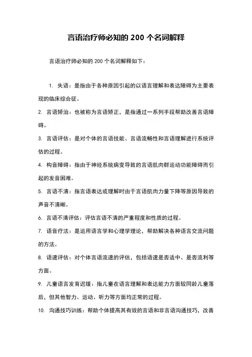 言语治疗师必知的200个名词解释