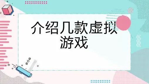 介绍几款虚拟游戏