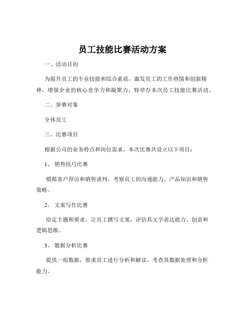 员工技能比赛活动方案