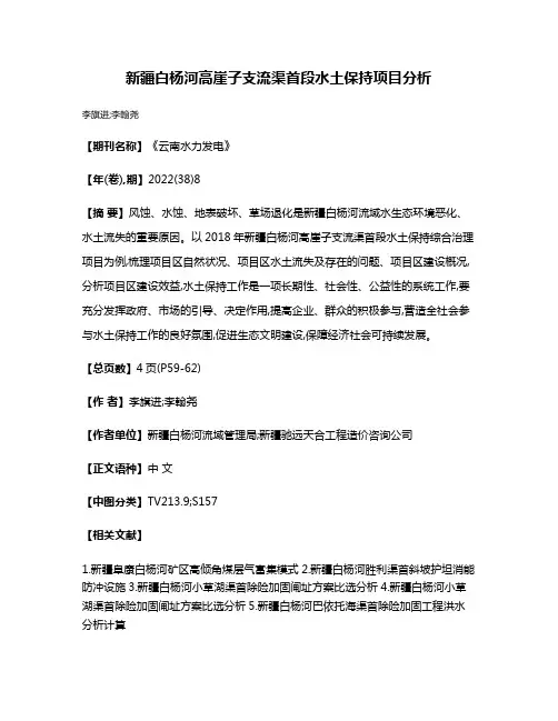 新疆白杨河高崖子支流渠首段水土保持项目分析