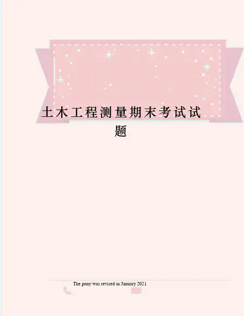 土木工程测量期末考试试题