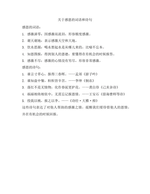 关于感恩的词语和诗句