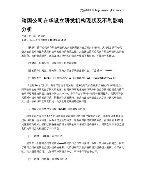 跨国公司在华设立研发机构现状及不利影响分析