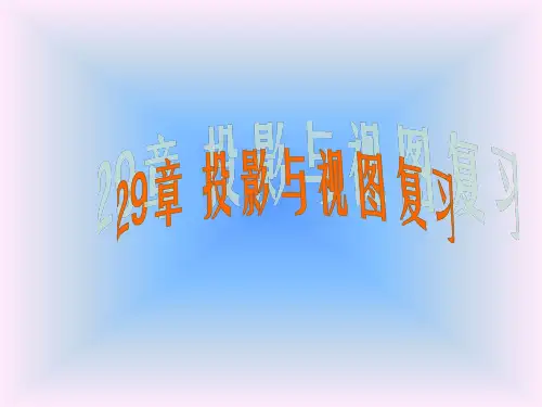 29章投影与视图复习
