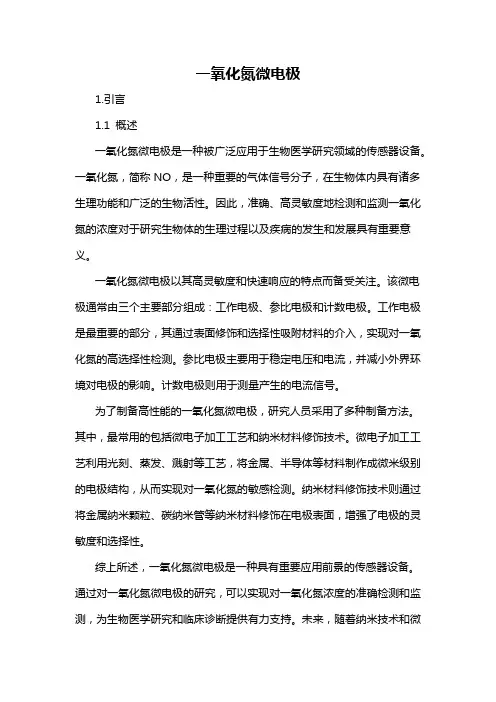 一氧化氮微电极