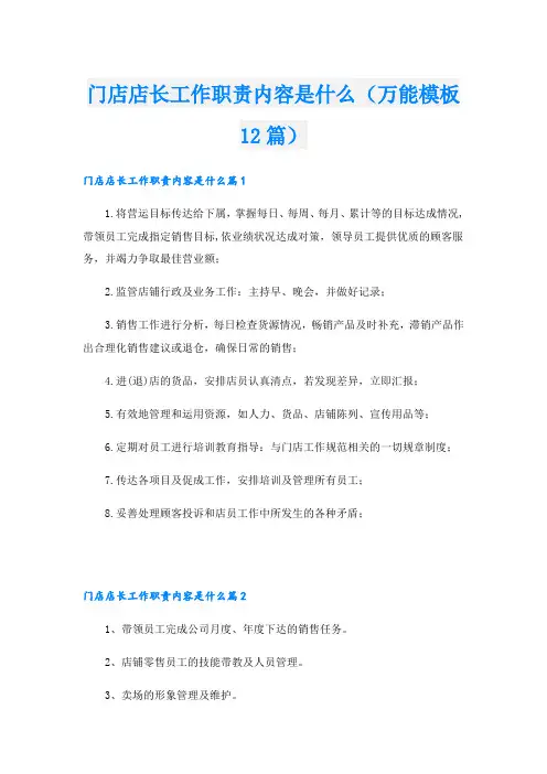 门店店长工作职责内容是什么(万能模板12篇)