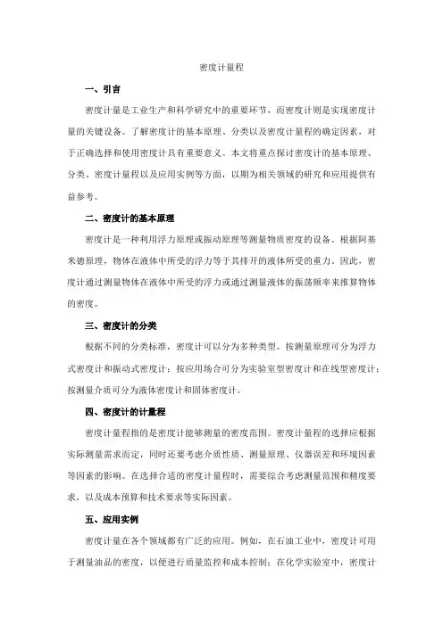 密度计量程