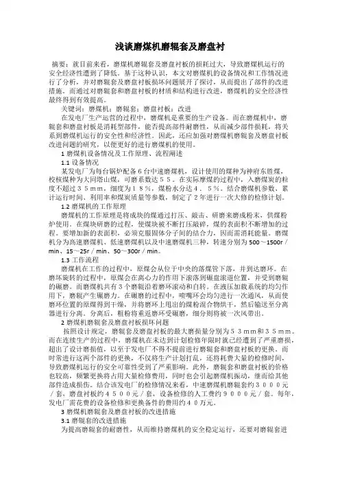 浅谈磨煤机磨辊套及磨盘衬