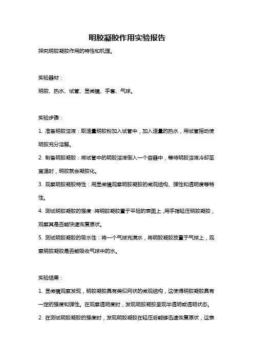 明胶凝胶作用实验报告
