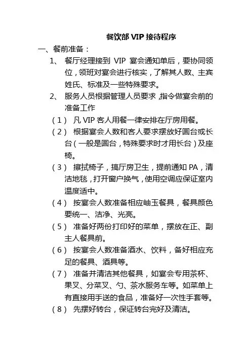 餐饮部VIP接待程序