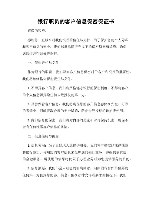 银行职员的客户信息保密保证书
