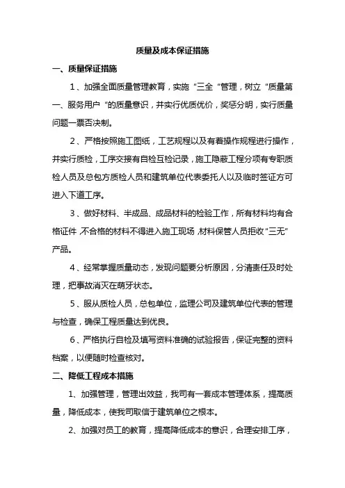 质量及成本保证措施