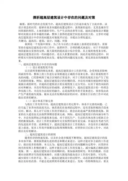 探析超高层建筑设计中存在的问题及对策