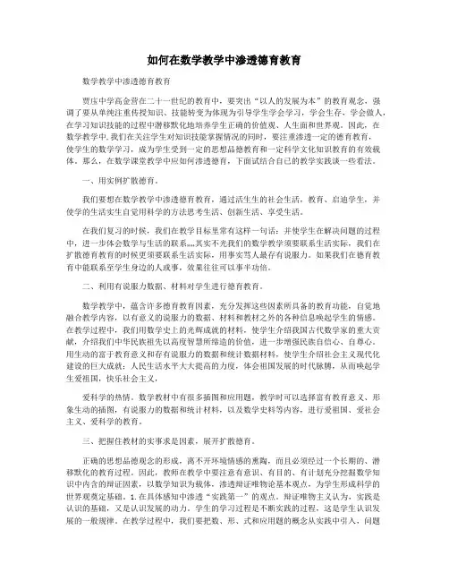 如何在数学教学中渗透德育教育