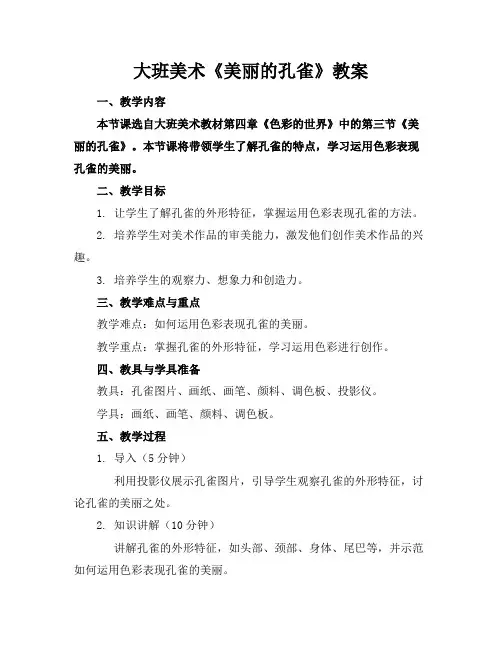 大班美术《美丽的孔雀》教案