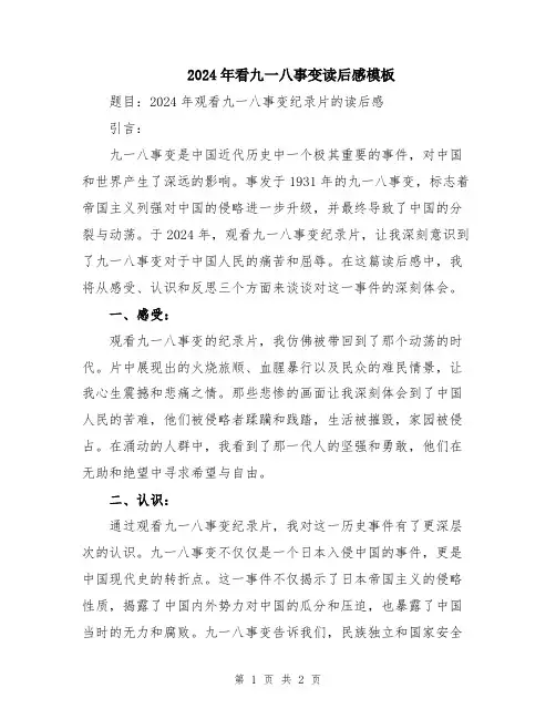 2024年看九一八事变读后感模板