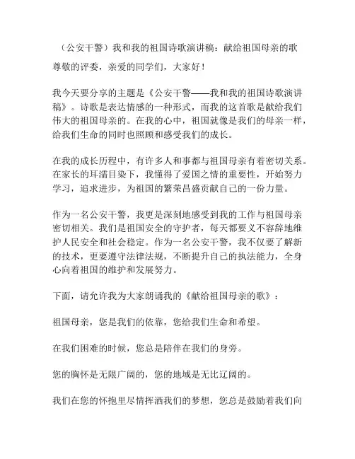 (公安干警)我和我的祖国诗歌演讲稿：献给祖国母亲的歌