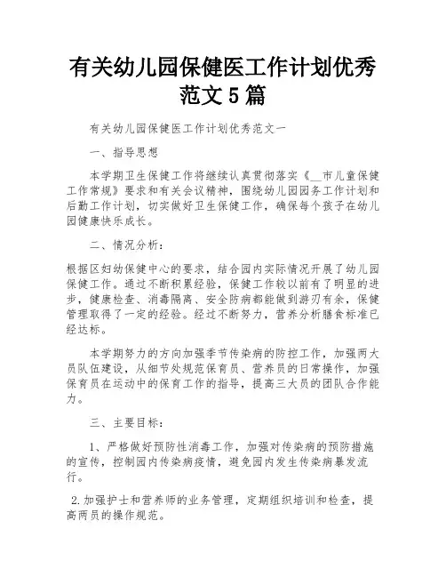 有关幼儿园保健医工作计划优秀范文5篇