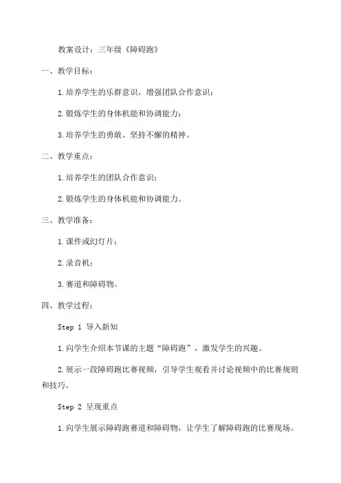 三年级《障碍跑》教案设计