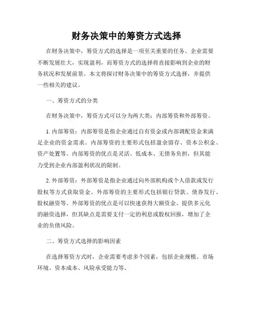 财务决策中的筹资方式选择
