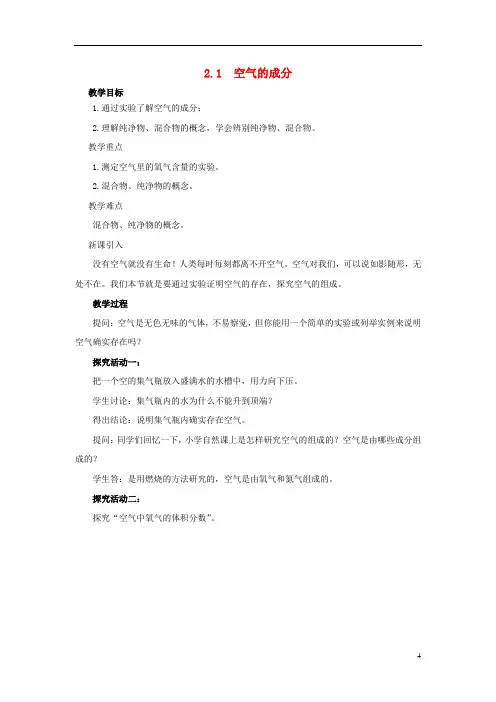 九年级化学上册第二章空气物质的构成2.1空气的成分教案新版粤教版