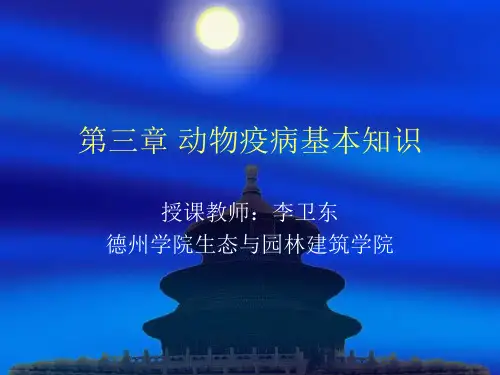 第二章动物疫病基本知识