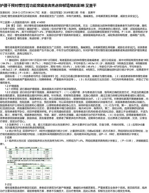 护理干预对慢性肾功能衰竭患者焦虑抑郁情绪的影响  吴萧平