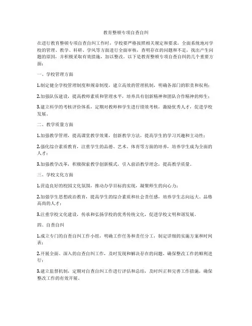 教育整顿专项自查自纠