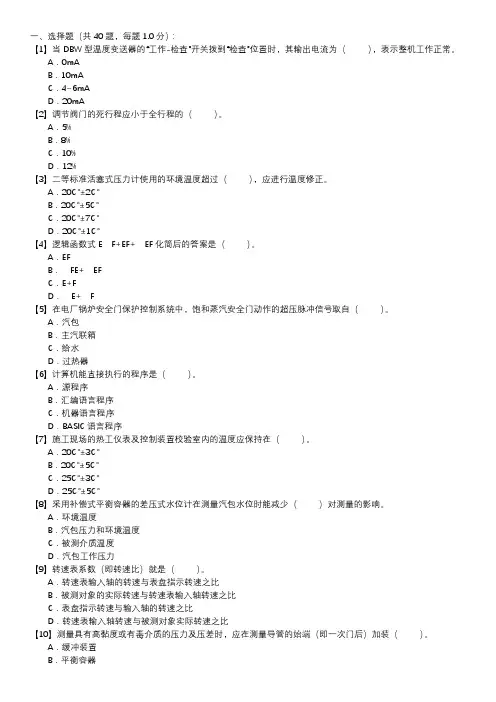 热工仪表及控制装置试验技能试卷(第145套)