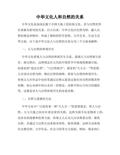 中华文化人和自然的关系