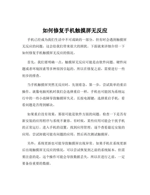 如何修复手机触摸屏无反应