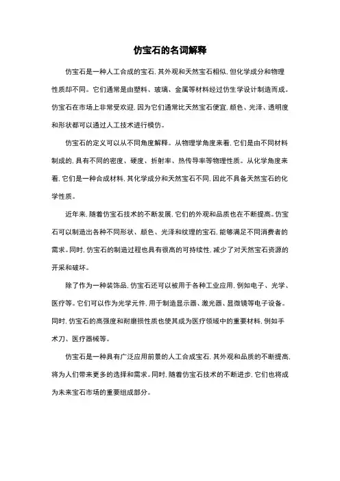 仿宝石的名词解释