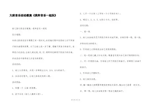 大班音乐活动教案《我和音乐一起玩》